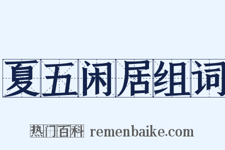 夏五闲居组词是什么意思的图片